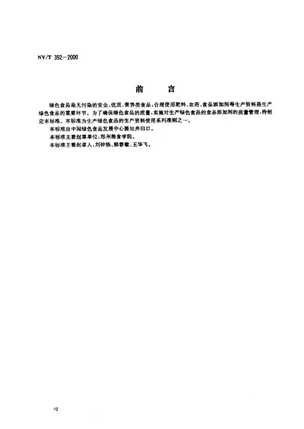 NY/T 392-2000 绿色食品 食品添加剂使用准则