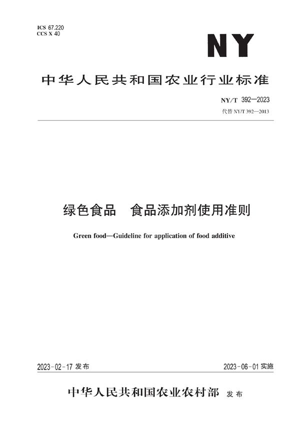 NY/T 392-2023 绿色食品 食品添加剂使用准则