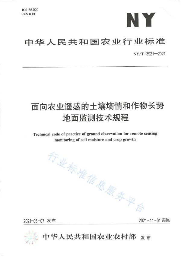 NY/T 3921-2021 面向农业遥感的土壤墒情和作物长势地面监测技术规程