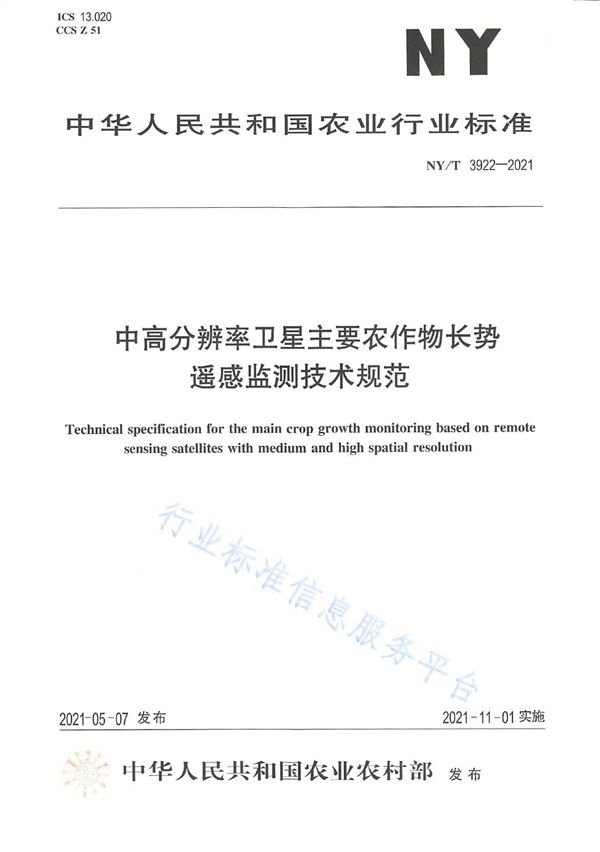 NY/T 3922-2021 中高分辨率卫星主要农作物长势遥感监测技术规范