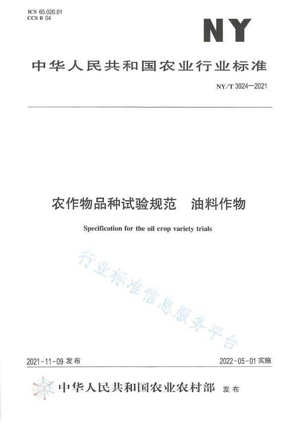 NY/T 3924-2021 农作物品种试验规范 油料作物