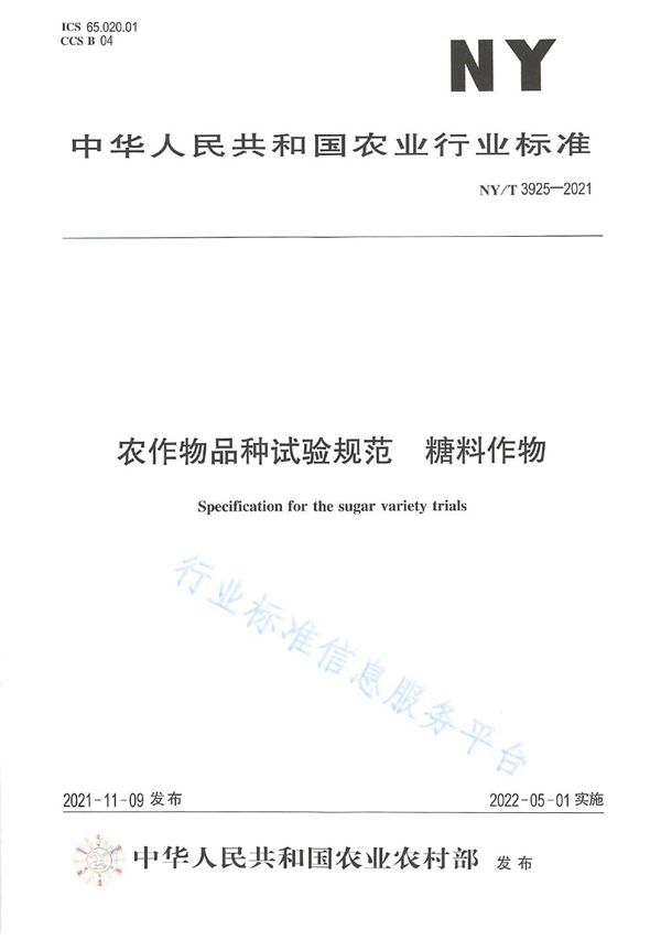 NY/T 3925-2021 农作物品种试验规范 糖料作物