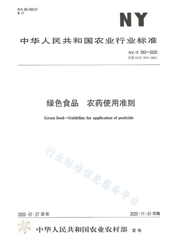 NY/T 393-2020 绿色食品农药使用准则