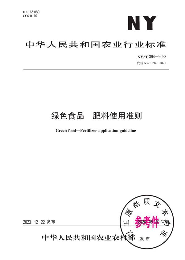 NY/T 394-2023 绿色食品 肥料使用准则