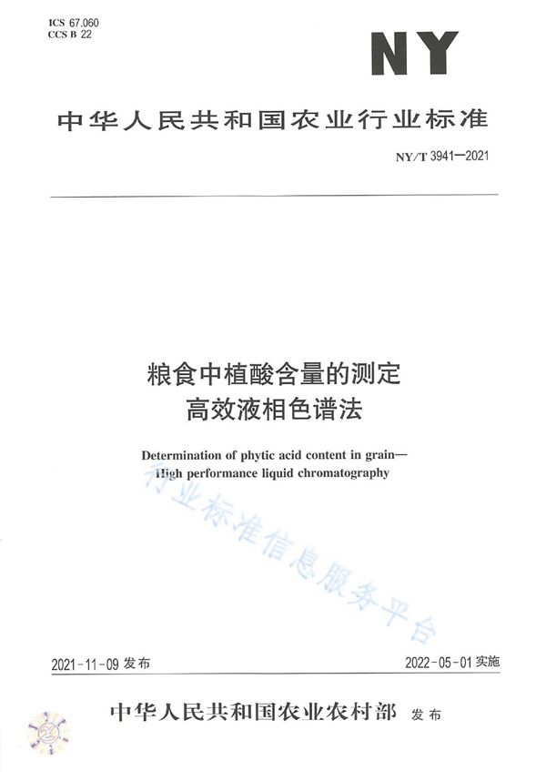 NY/T 3941-2021 粮食中植酸含量的测定 高效液相色谱法