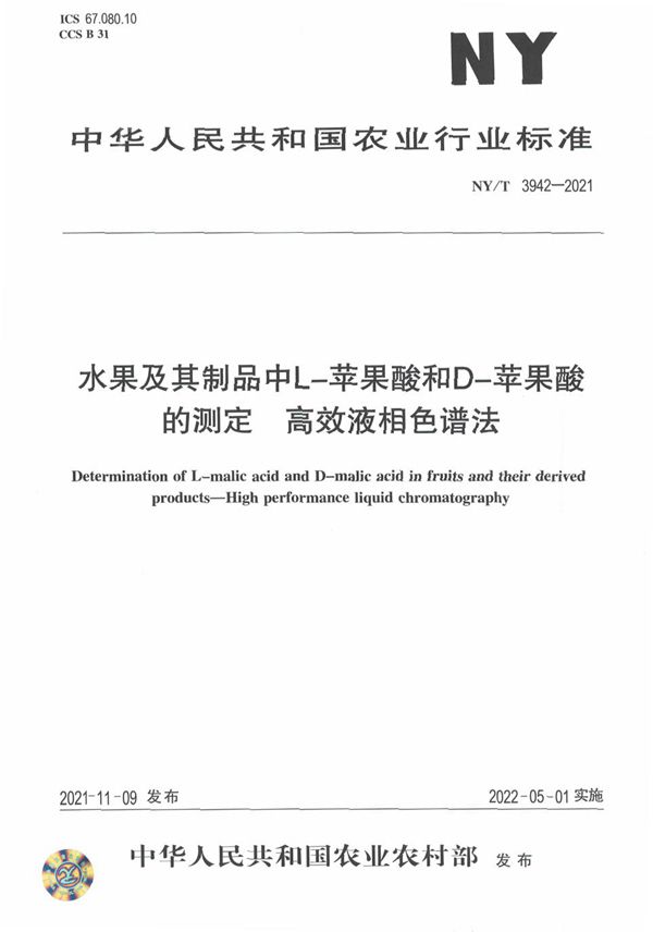 NY/T 3942-2021 水果及其制品中L-苹果酸和D-苹果酸的测定 高效液相色谱法