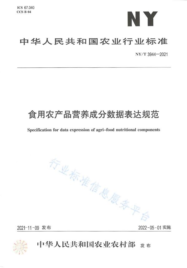 NY/T 3944-2021 食用农产品营养成分数据表达规范