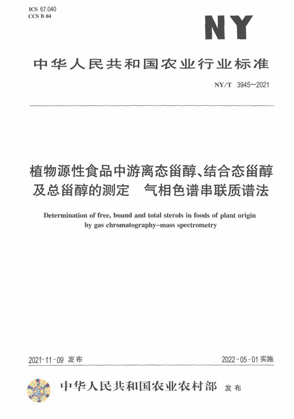 NY/T 3945-2021 植物源性食品中游离态甾醇、结合态甾醇及总甾醇的测定 气相色谱串联质谱法