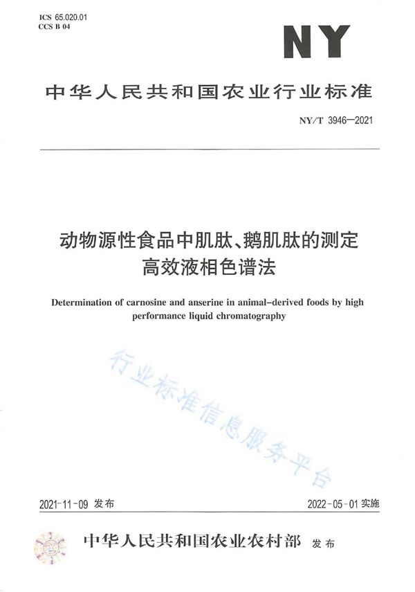 NY/T 3946-2021 动物源性食品中肌肽、鹅肌肽的测定 高效液相色谱法