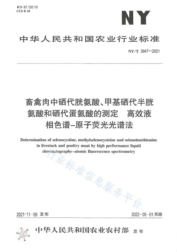 NY/T 3947-2021 畜禽肉中硒代胱氨酸、甲基硝代半胱氨酸和硒代蛋氨酸的测定 高效液相色谱-原子荧光光谱法