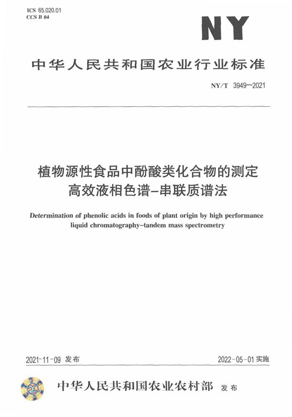 NY/T 3949-2021 植物源性食品中酚酸类化合物的测定 高效液相色谱-串联质谱法