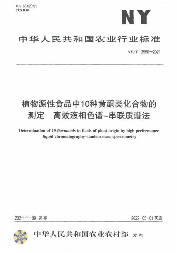 NY/T 3950-2021 植物源性食品中10种黄酮类化合物的测定 高效液相色谱-串联质谱法