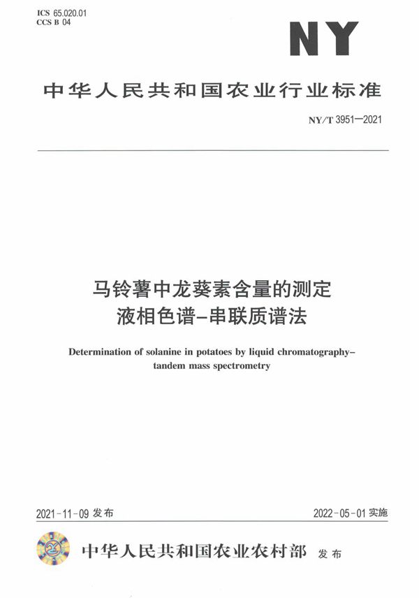 NY/T 3951-2021 马铃薯中龙葵素含量的测定 液相色谱-串联质谱法