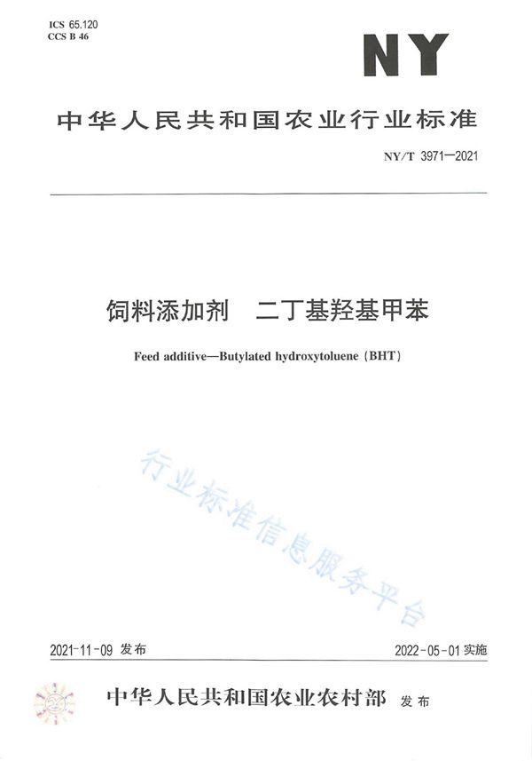 NY/T 3971-2021 饲料添加剂 二丁基羟基甲苯