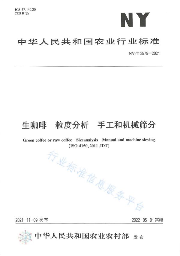 NY/T 3979-2021 生咖啡 粒度分析 手工和机械筛分