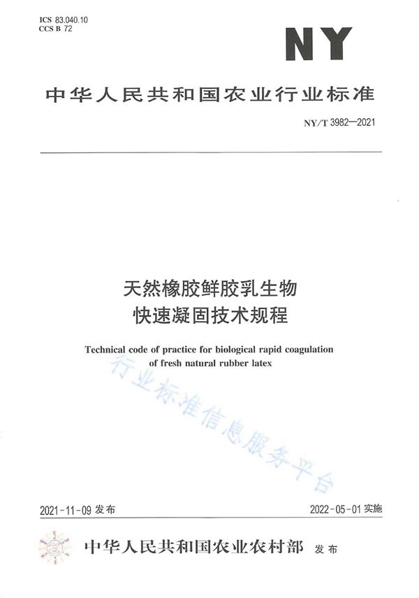 NY/T 3982-2021 天然橡胶鲜胶乳生物快速凝固技术规程