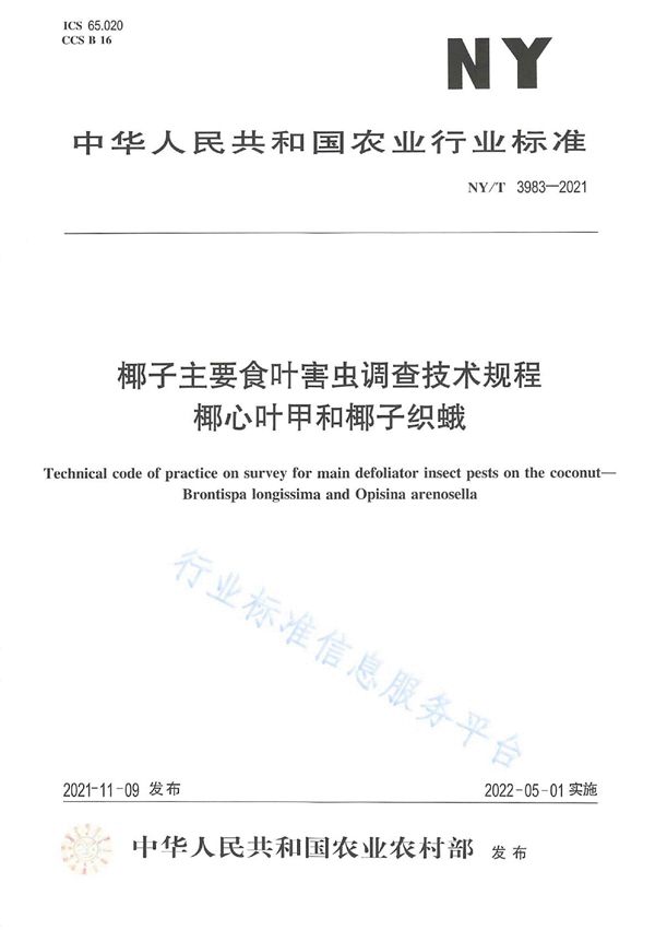 NY/T 3983-2021 椰子主要食叶害虫调查技术规程 椰心叶甲和椰子织蛾