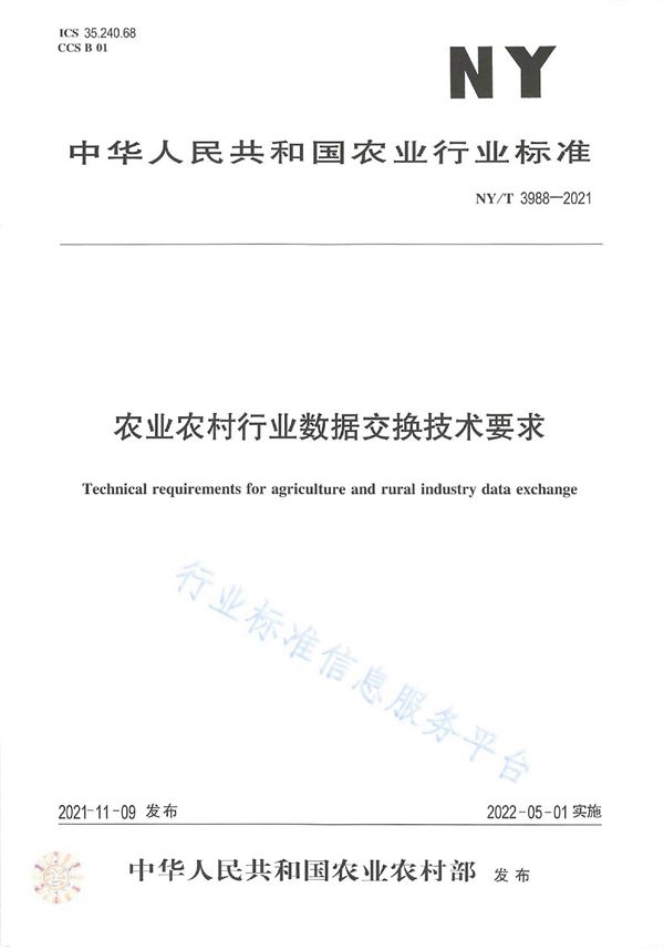 NY/T 3988-2021 农业农村行业数据交换技术要求