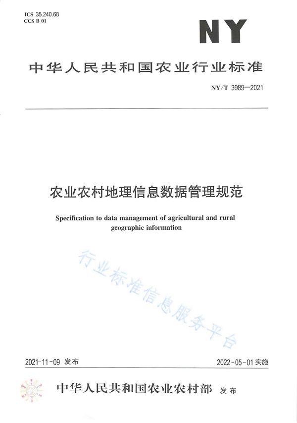 NY/T 3989-2021 农业农村地理信息数据管理规范