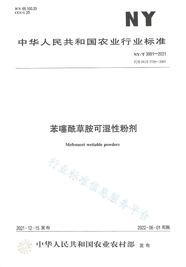 NY/T 3991-2021 苯噻酰草胺可湿性粉剂