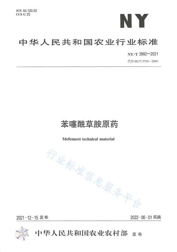 NY/T 3992-2021 苯噻酰草胺原药