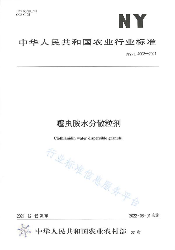 NY/T 4008-2021 噻虫胺水分散粒剂