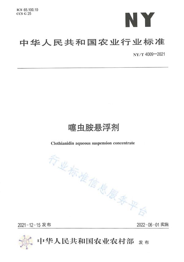 NY/T 4009-2021 噻虫胺悬浮剂