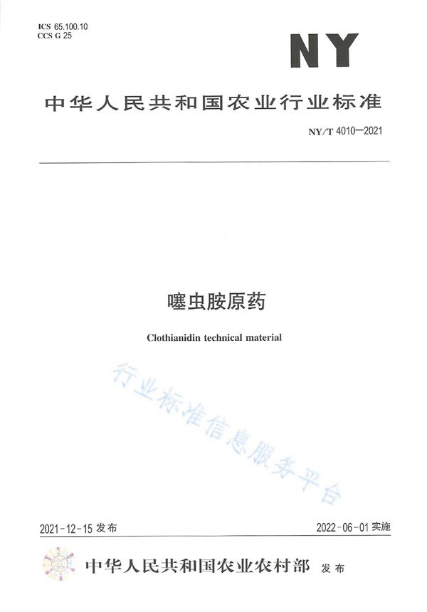 NY/T 4010-2021 噻虫胺原药