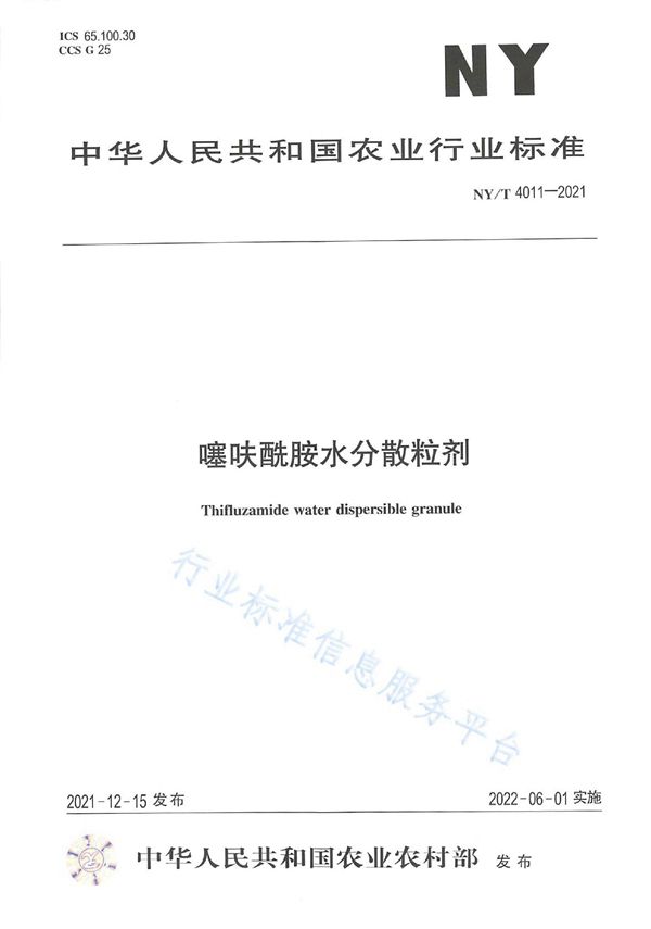 NY/T 4011-2021 噻呋酰胺水分散粒剂