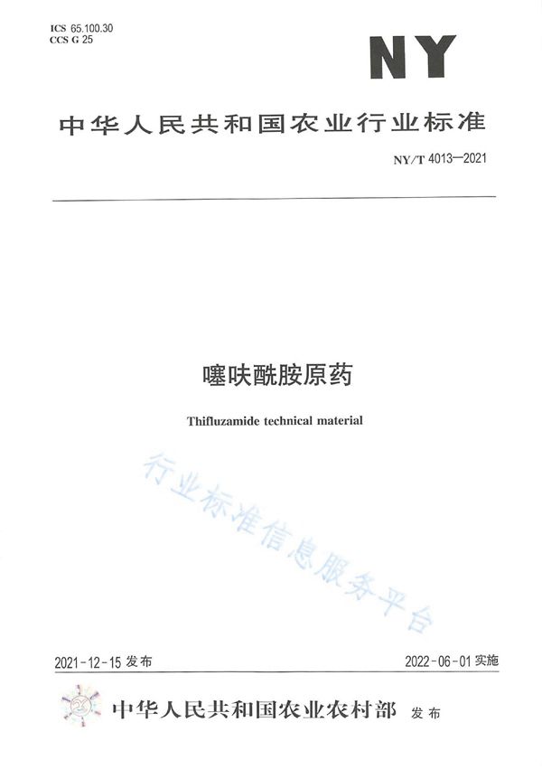 NY/T 4013-2021 噻呋酰胺原药