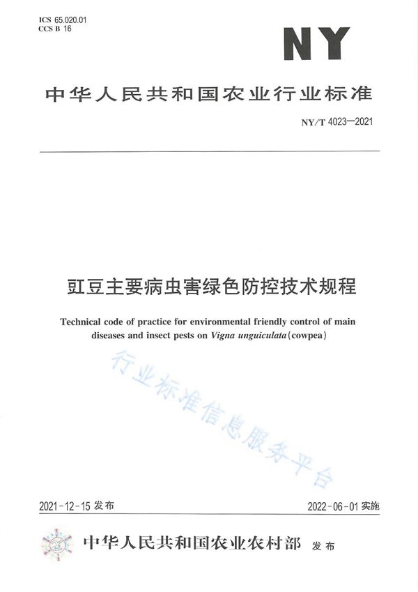 NY/T 4023-2021 豇豆主要病虫害绿色防控技术规程