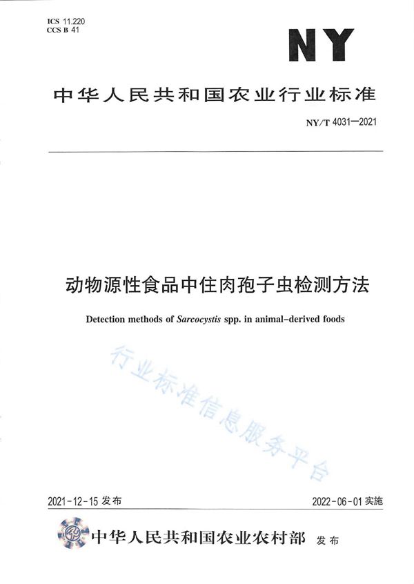 NY/T 4031-2021 动物源性食品中住肉孢子虫检测方法