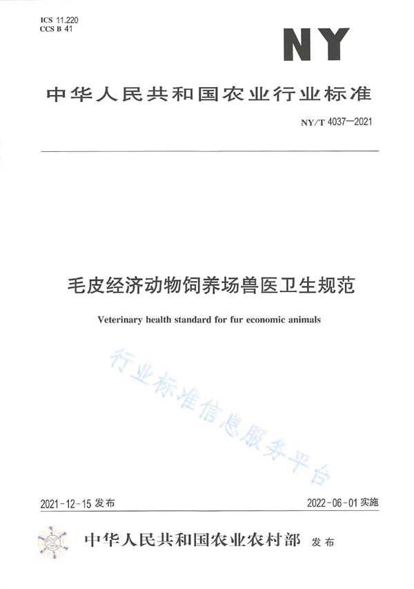 NY/T 4037-2021 毛皮经济动物饲养场兽医卫生规范