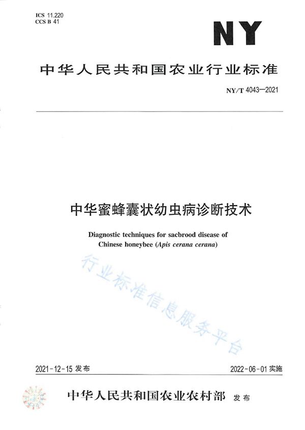 NY/T 4043-2021 中华蜜蜂囊状幼虫病诊断技术