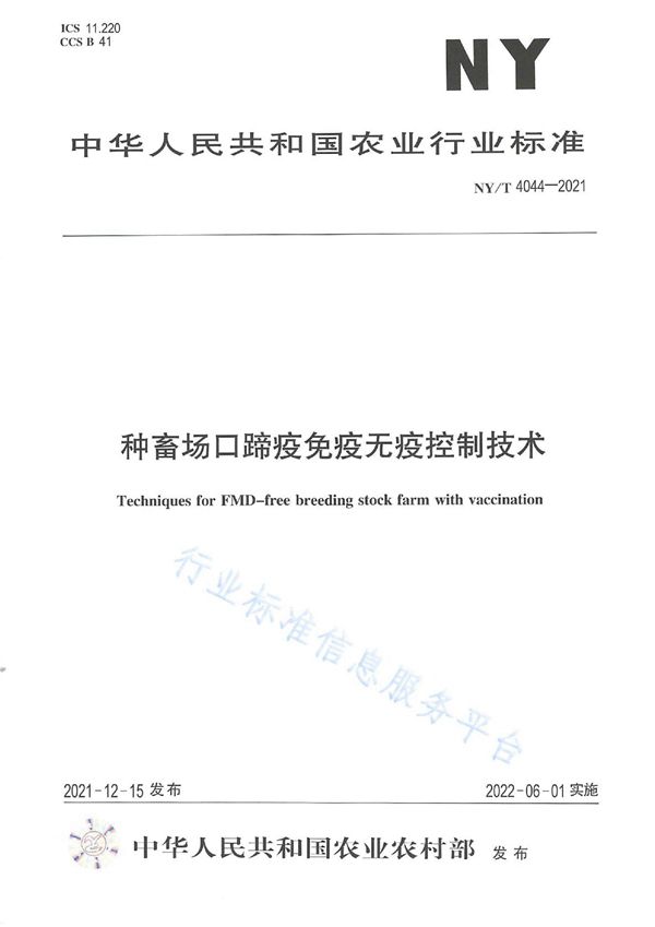 NY/T 4044-2021 种畜场口蹄疫免疫无疫控制技术