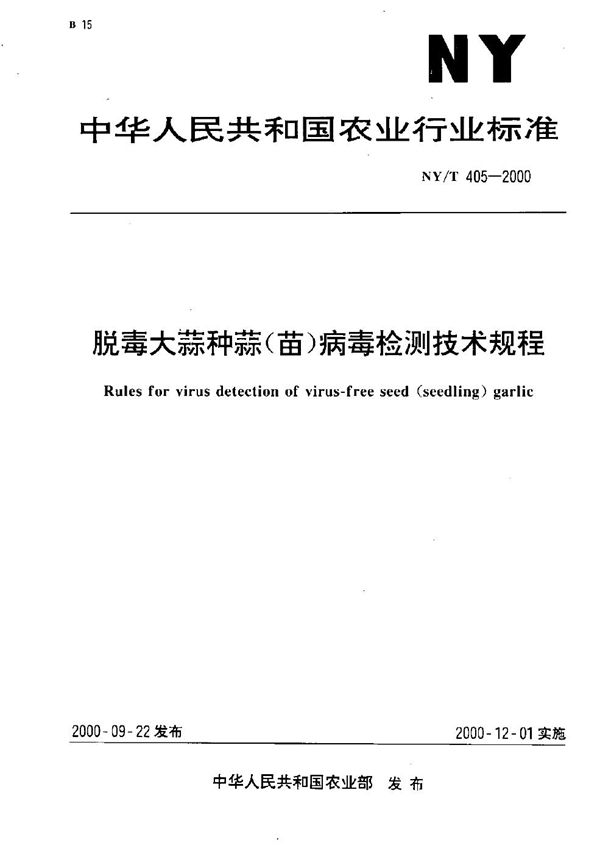 NY/T 405-2000 脱毒大蒜种蒜（苗）病毒检测技术规程