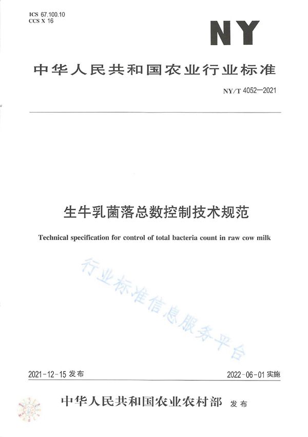 NY/T 4052-2021 生牛乳菌落总数控制技术规范