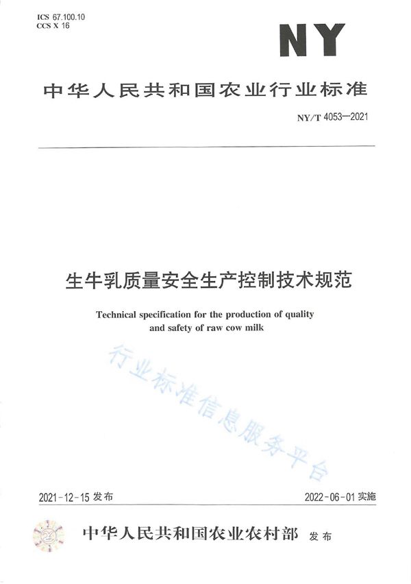 NY/T 4053-2021 生牛乳质量安全生产控制技术规范