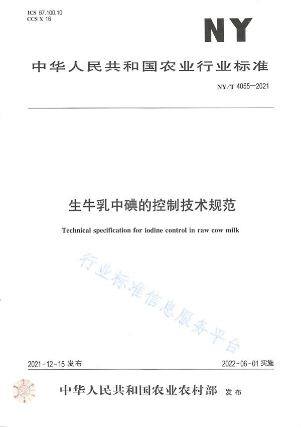 NY/T 4055-2021 生牛乳中碘的控制技术规范