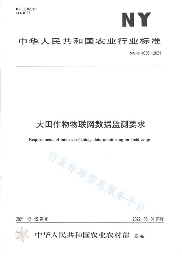 NY/T 4056-2021 大田作物物联网数据监测要求