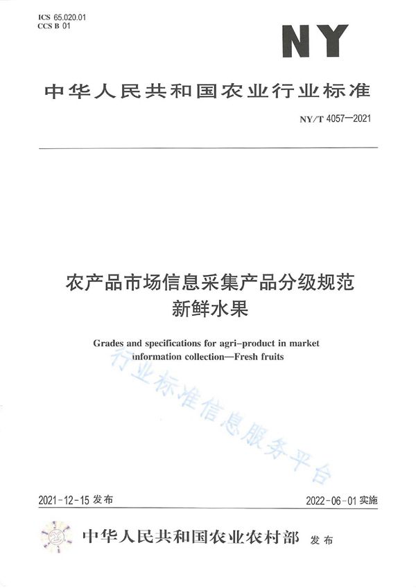 NY/T 4057-2021 农产品市场信息采集产品分级规范 新鲜水果