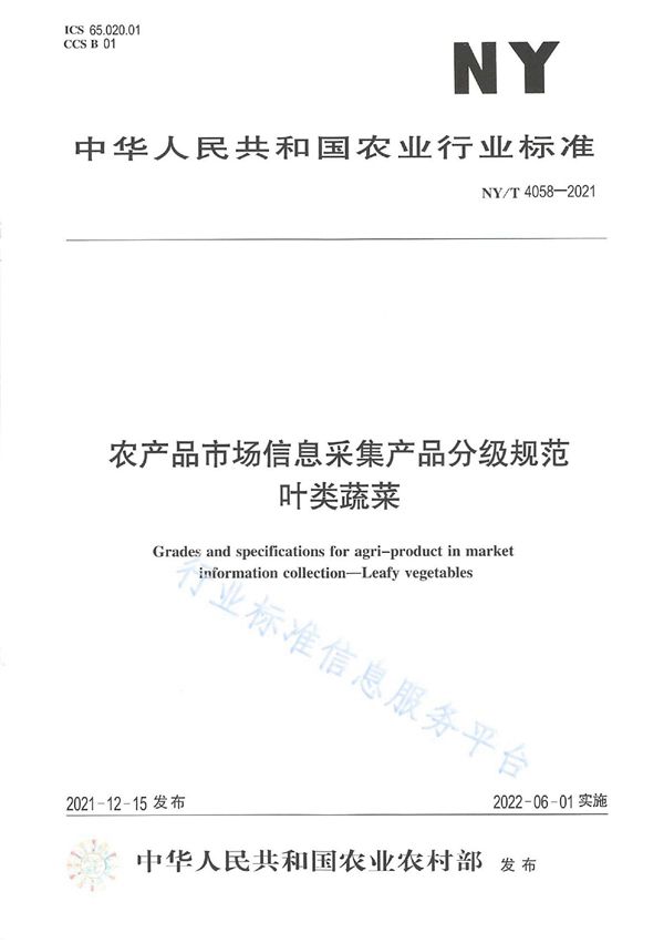 NY/T 4058-2021 农产品市场信息采集产品分级规范 叶类蔬菜