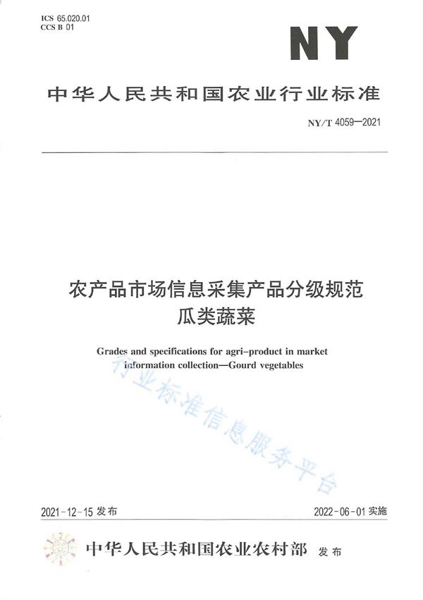 NY/T 4059-2021 农产品市场信息采集产品分级规范 瓜类蔬菜