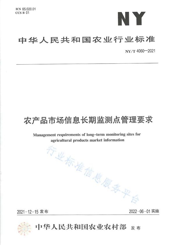 NY/T 4060-2021 农产品市场信息长期监测点管理要求