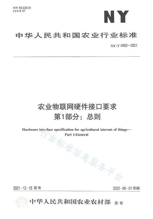 NY/T 4062-2021 农业物联网硬件接口要求 第1部分 总则