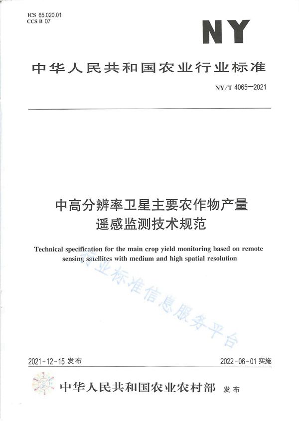 NY/T 4065-2021 中高分辨率卫星主要农作物产量遥感监测技术规范