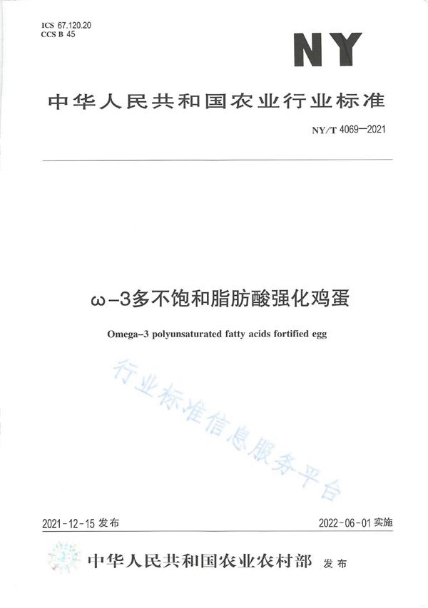 NY/T 4069-2021 ω-3多不饱和脂肪酸强化鸡蛋