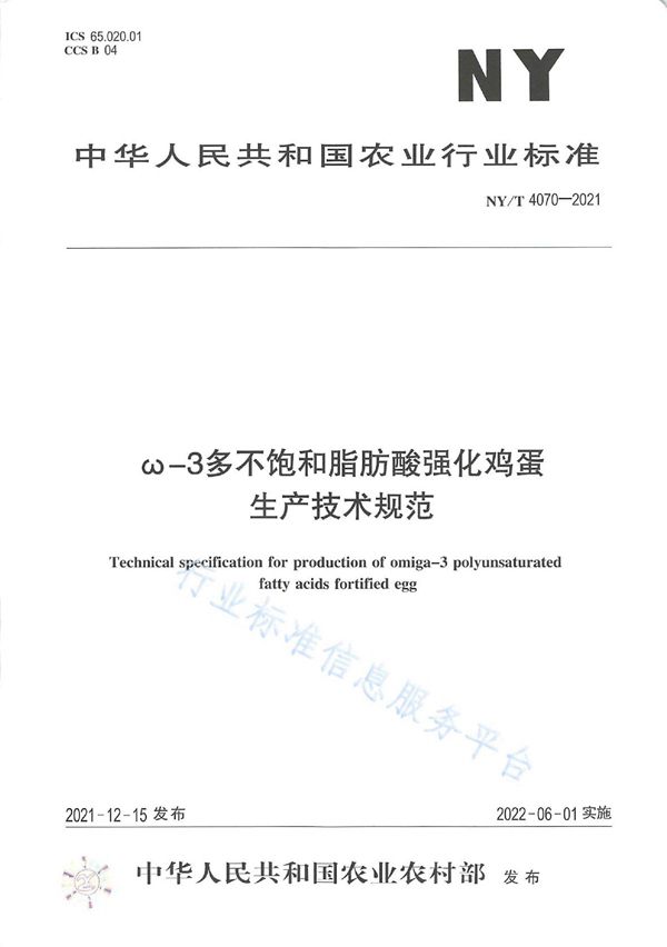 NY/T 4070-2021 ω-3多不饱和脂肪酸强化鸡蛋生产技术规范