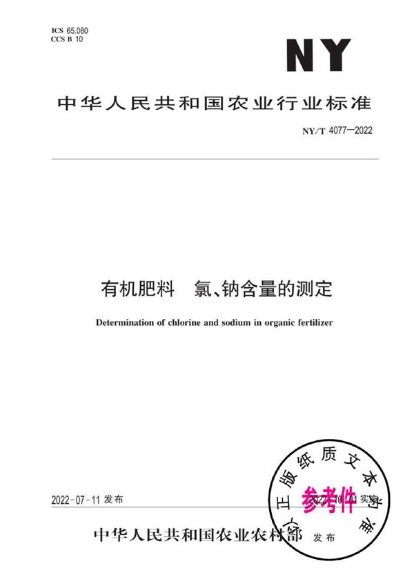 NY/T 4077-2022 有机肥料氯、钠含量的测定