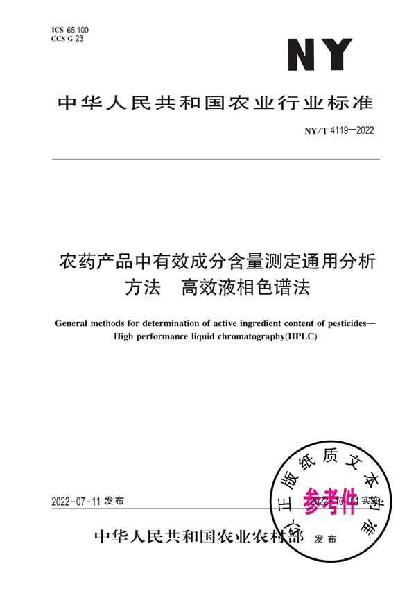 NY/T 4119-2022 农药产品中有效成分含量测定通用分析方法 高效液相色谱法